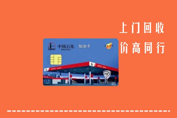高价求购：陇南回收加油卡